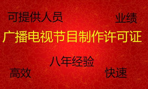 辦理廣播電視節目制作經營許可證全攻略 價格、時間與人員要求詳解